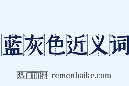 蓝灰色近义词是什么意思的图片